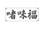 啫味福