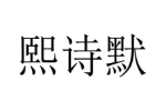 熙诗默