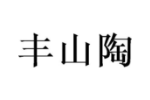 丰山陶