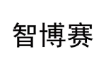 智博赛