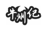 牛州纪