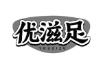优滋足