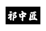 祁中匠