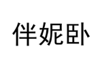 伴妮卧