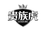 贵族虎