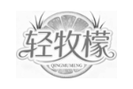 轻牧檬