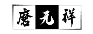 磨元祥