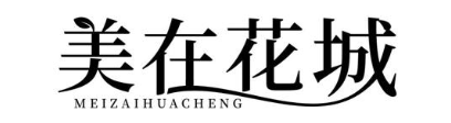 美在花城