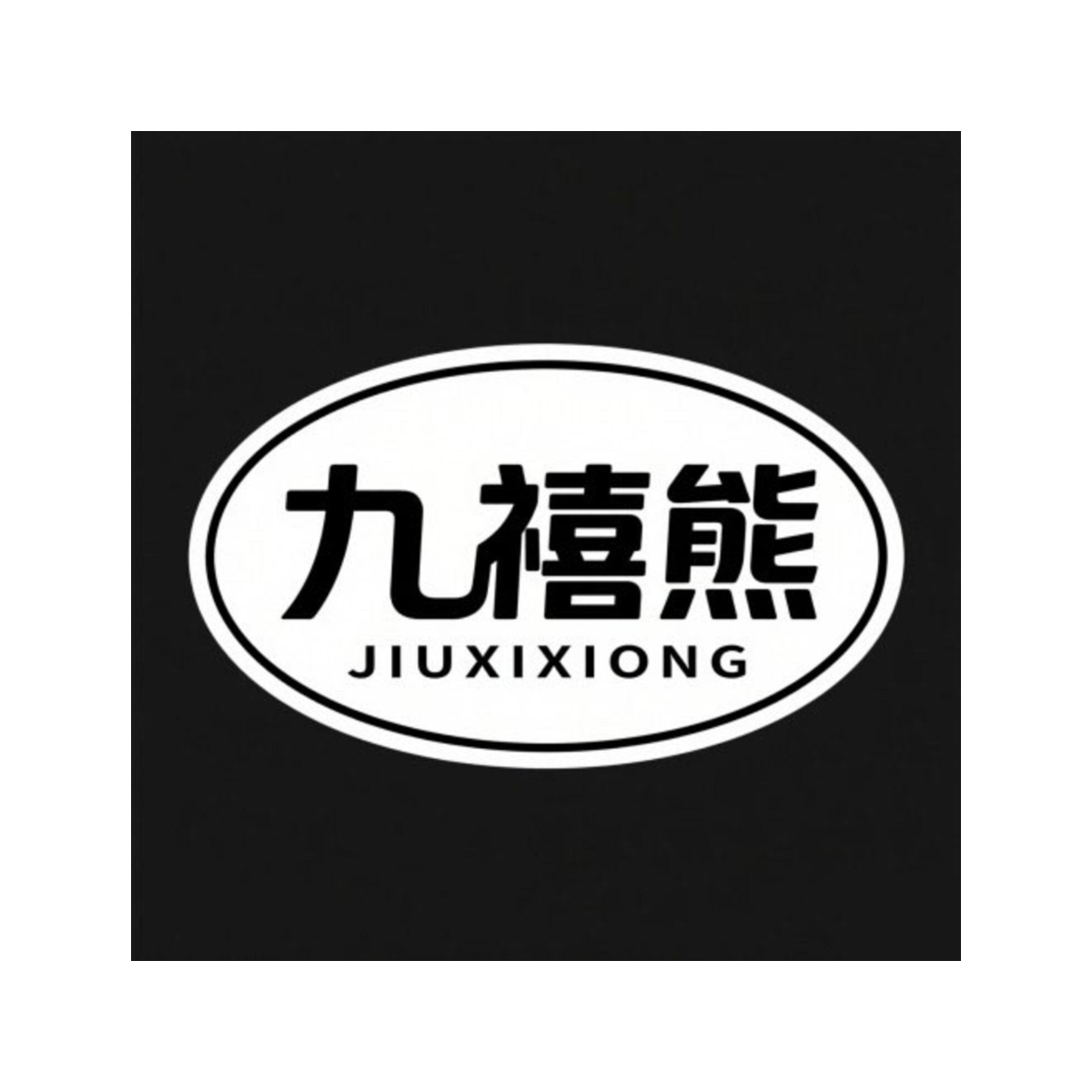 九禧熊