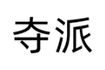 夺派