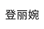 登丽婉