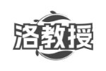 洛教授