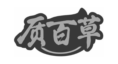 质百草