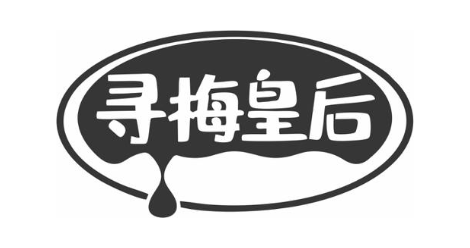 寻梅皇后
