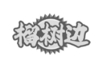 榴树边