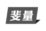 斐量