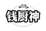 钱厨神