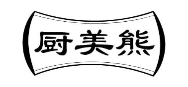 厨美熊