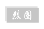 烈圈