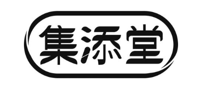 集添堂