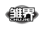 雏界