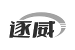 逐威