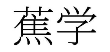 蕉学