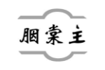 胭棠主