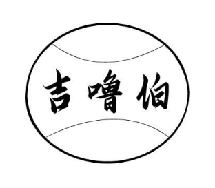 吉噜伯