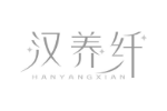 汉养纤