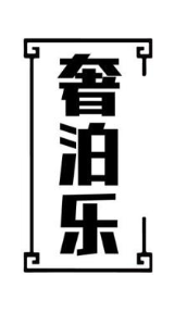 奢泊乐