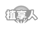 植享人