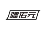 疆诺元