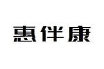 惠伴康