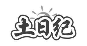 土日纪