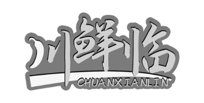 川鲜临