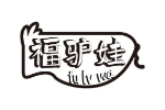 福驴娃