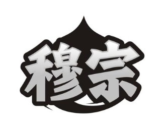 穆宗
