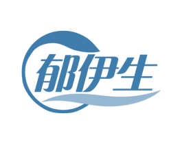 郁伊生