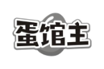 蛋馆主