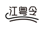 江粤令
