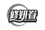 修妍眷