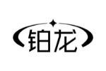 铂龙