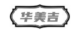 华美吉