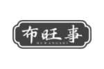 布旺事