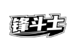锋斗士