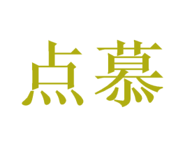 点慕