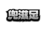 兜滋足