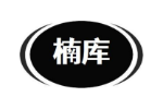 楠库