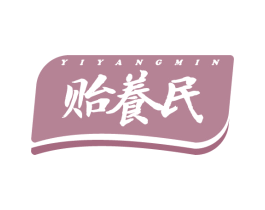 贻养民